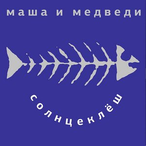 Image for 'Солнцеклеш'