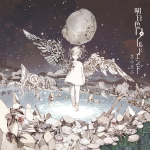 “明日色ワールドエンド”的封面