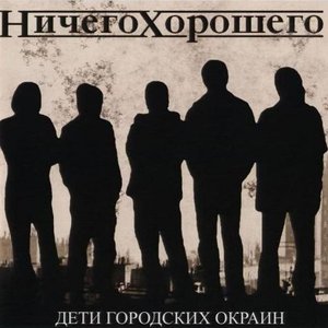 Image for 'Дети Городских Окраин'