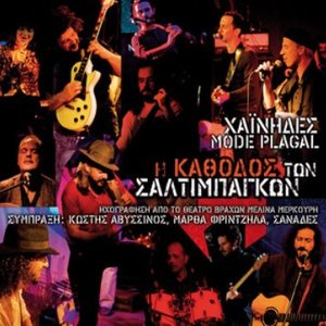 Image for 'I Kathodos Ton Saltimpagkon (Ihografisi Apo To Theatro Vrahon Melina Merkouri)'