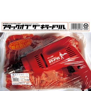 Image for 'アタックオブザキラードリル'