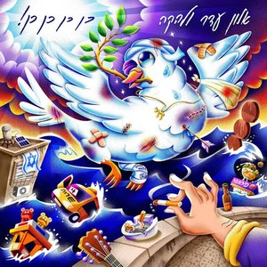 Image for 'כן כן כן כן!'