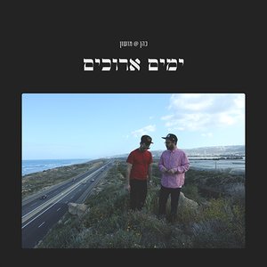 Image for 'ימים ארוכים'