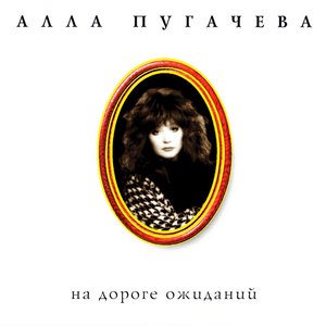 Image for 'Коллекция. На дороге ожиданий'