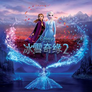 'Frozen 2 (Mandarin Original Motion Picture Soundtrack)'の画像