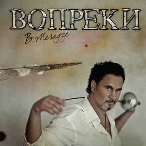 Image for 'Вопреки'