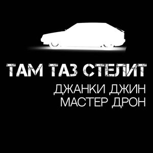 “Там таз стелит”的封面