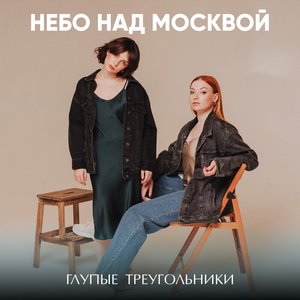 Image for 'Небо над Москвой'