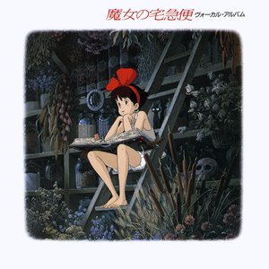 “魔女の宅急便 ヴォーカルアルバム”的封面