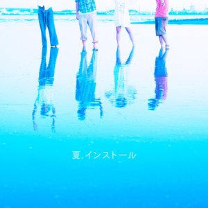 Image for '夏.インストール'