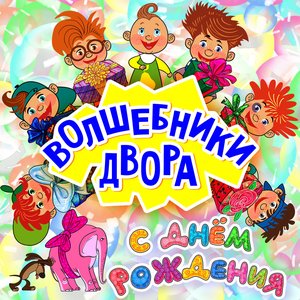 Image for 'С днём рождения'