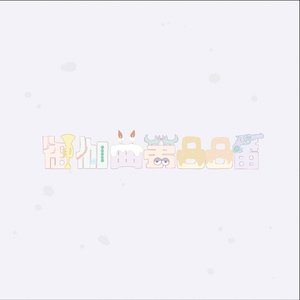 Image for '御伽曲第88番'