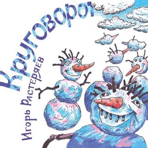 Image for 'Круговорот'