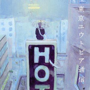 “東京ユウトピア通信”的封面