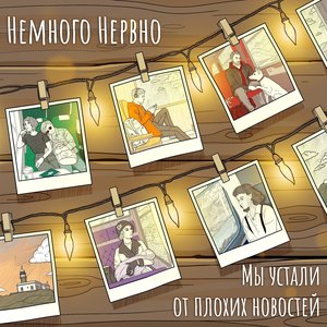 “Мы устали от плохих новостей”的封面
