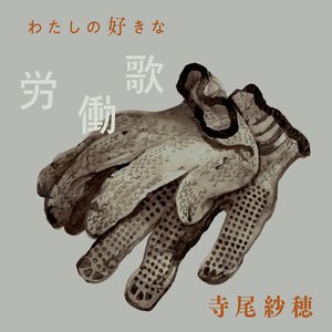 Image for 'わたしの好きな労働歌'