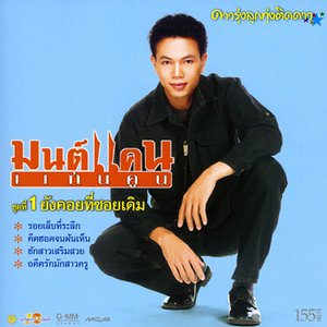 Image for 'มนต์แคน แก่นคูน'