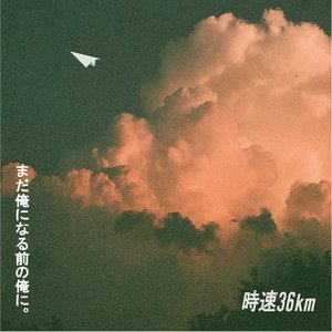 Image for 'まだ俺になる前の俺に。'