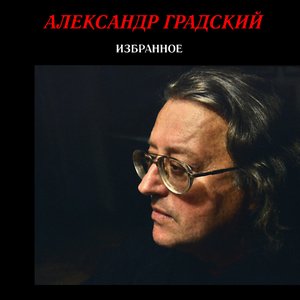Image for 'Избранное. Часть 1'