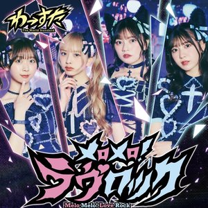 Image for 'メロメロ!ラヴロック - EP'