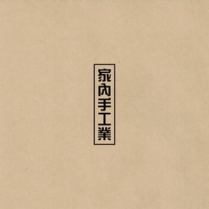 Image for '家內手工業 (D.I.Y.)'