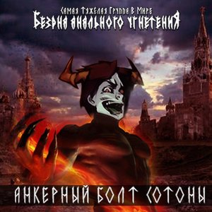 Image for 'Анкерный Болт Сотоны'