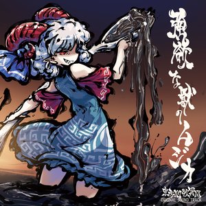 Image for '強欲な獣のムジカ (東方剛欲異聞 ORIGINAL SOUND TRACK)'