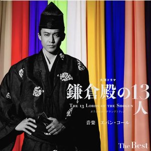 Image for '大河ドラマ「鎌倉殿の13人」オリジナル・サウンドトラック The Best'