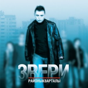 Image for 'Районы-кварталы'