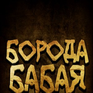 Image for 'Борода Бабая'