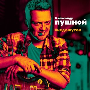 Image for '#недошуток'