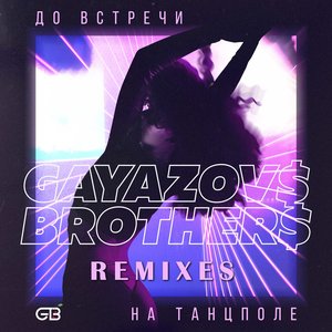 Bild för 'До встречи на танцполе (Remixes)'