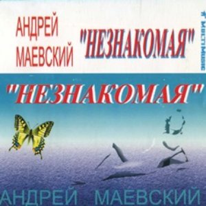 Image for 'Незнакомая'