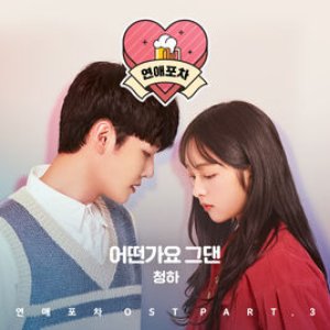 Image for 'Luvpub (Original Soundtrack), Pt. 3 - Single'