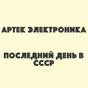 “Последний День В СССР”的封面