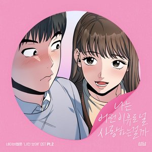 Image for 'The reason why I love [From "Anonymous, I Know You!" (Original Soundtrack) Pt. 2]'