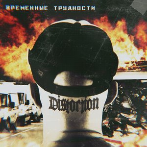 Image for 'Временные трудности'