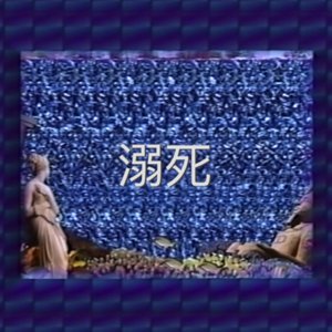 Image for '溺死'