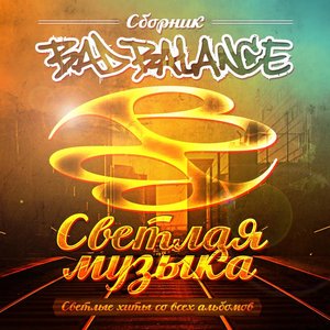 Image for 'Светлая музыка (Светлые хиты со всех альбомов)'