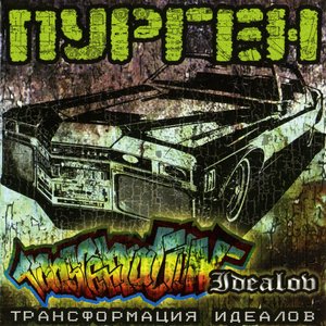Изображение для 'Трансформация Идеалов'