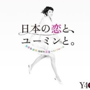 Image pour '日本の恋と、ユーミンと。 [Disc 1]'