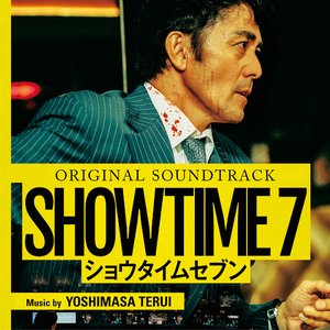“ショウタイムセブン (Original Soundtrack)”的封面