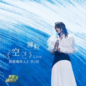 Image for '空空 (我是唱作人2第2期live)'