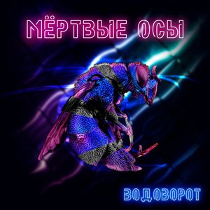 Image pour 'Водоворот'