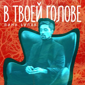 Image for 'В твоей голове'