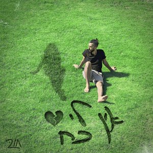 Image for 'אין לי כח'