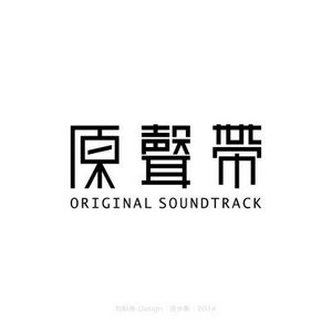 'OST'の画像