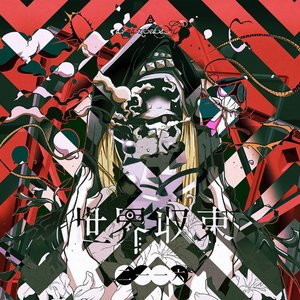 '世界収束二一一六'の画像
