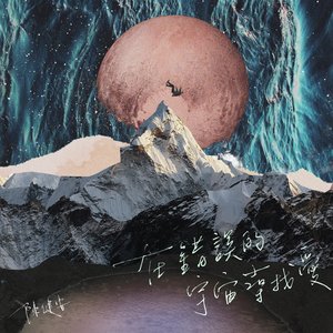 “在錯誤的宇宙尋找愛”的封面