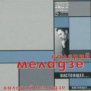 Image for 'Настоящее'